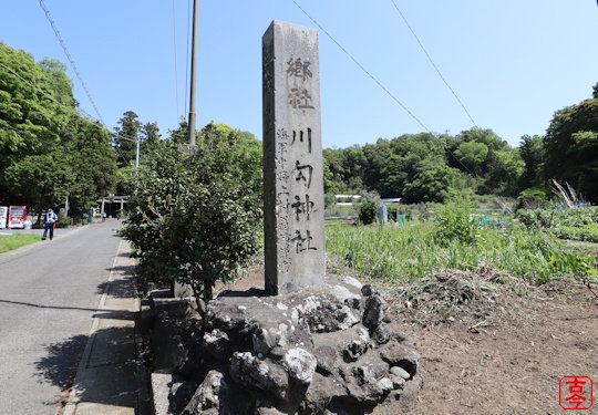 社号標
