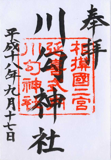 川匂神社の御朱印