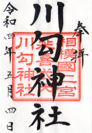 川匂神社の御朱印