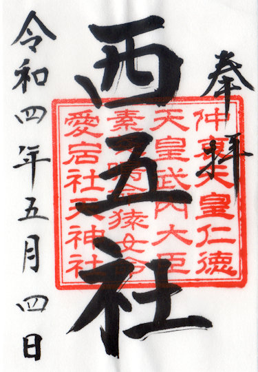 西五社の御朱印