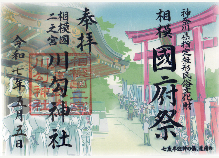 川匂神社国府祭の御朱印