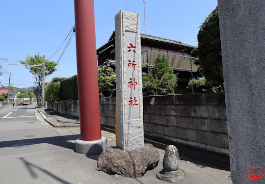社号標
