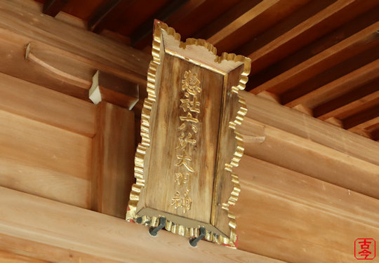 拝殿の扁額