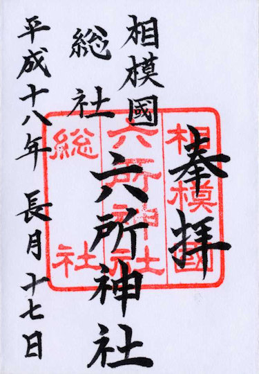 六所神社の御朱印