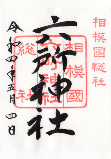 六所神社の御朱印