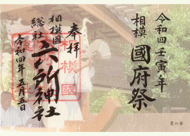 六所神社国府祭の御朱印