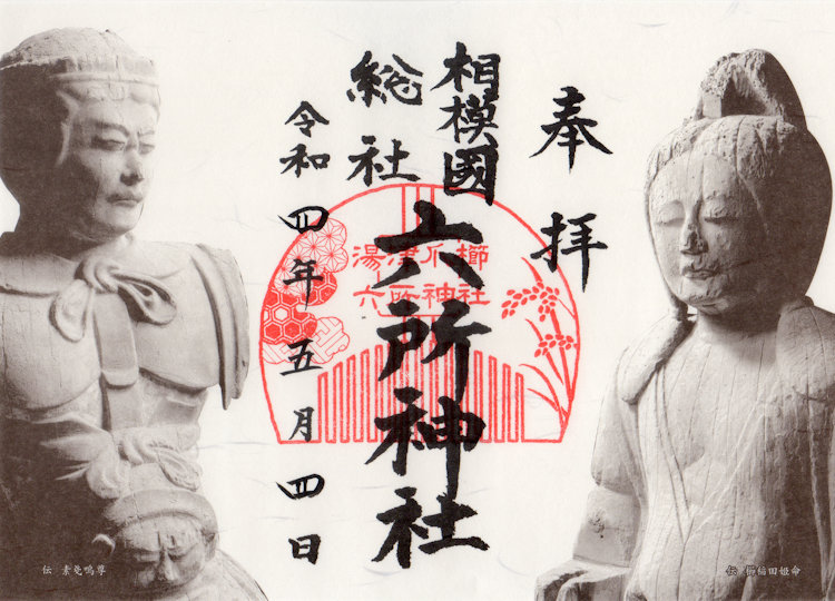 六所神社御神像の御朱印