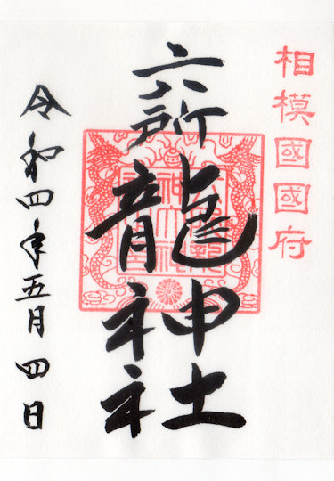 六所龍神社の御朱印