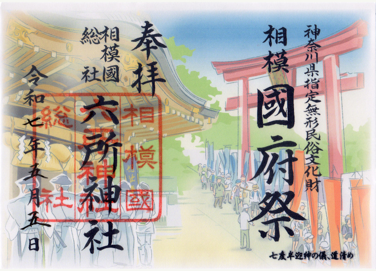 六所神社国府祭の御朱印