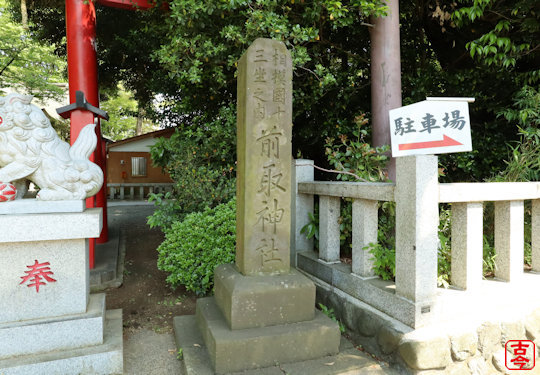 西参道社号標