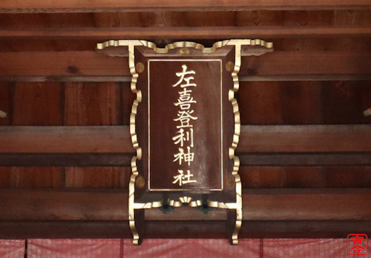 拝殿の扁額