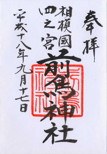 前鳥神社の御朱印