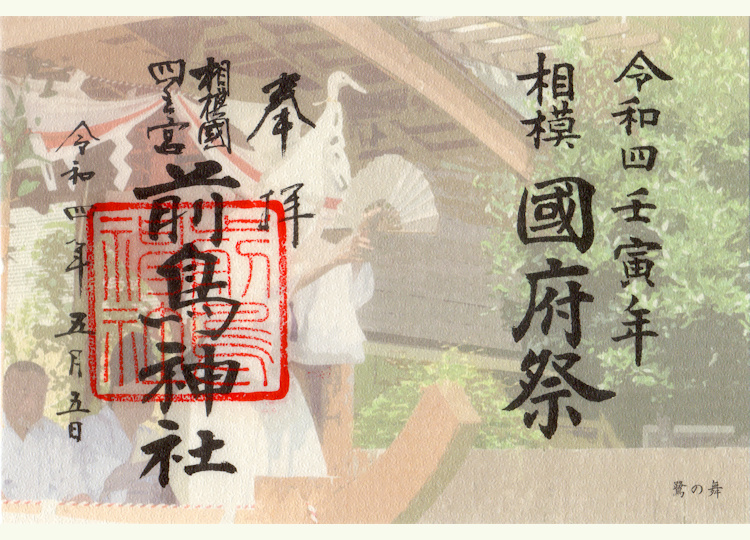 前鳥神社国府祭の御朱印