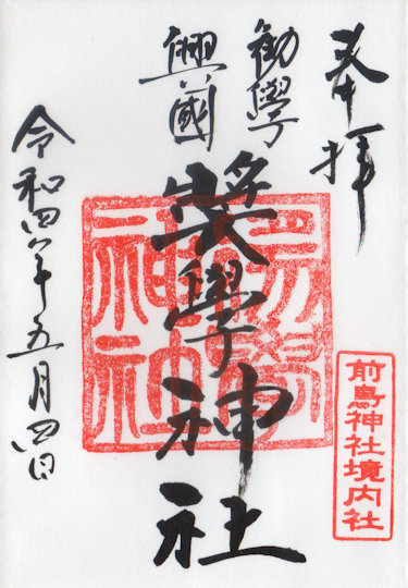 奨学神社の御朱印