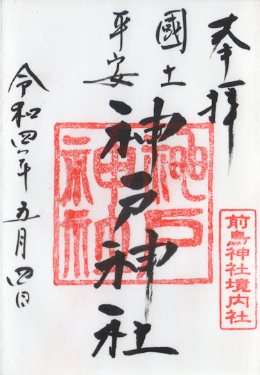 神戸神社の御朱印