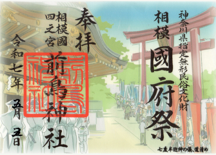 前鳥神社国府祭の御朱印