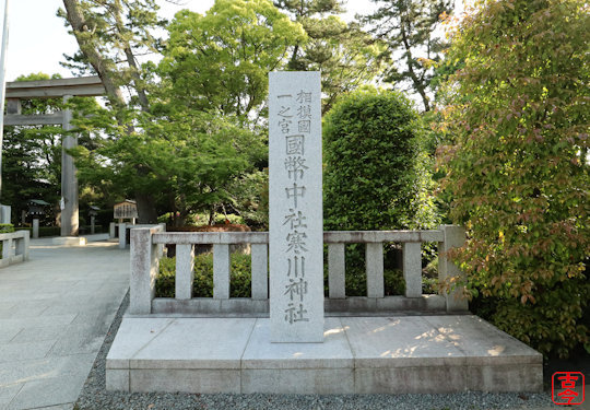 社号標