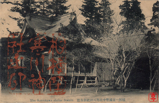 寒川神社絵葉書