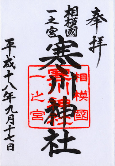 寒川神社の御朱印