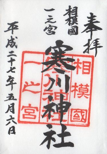 寒川神社の御朱印