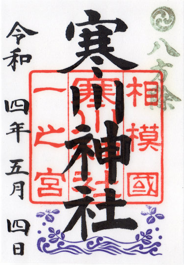 寒川神社の御朱印