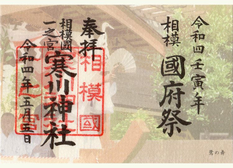 寒川神社国府祭の御朱印