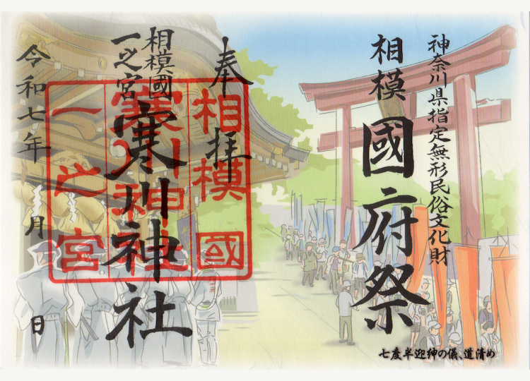 寒川神社国府祭の御朱印