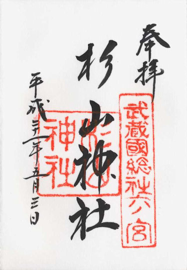 杉山神社の御朱印