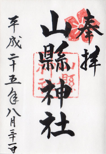 山縣神社の御朱印