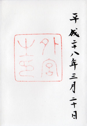伊勢神宮外宮の御朱印