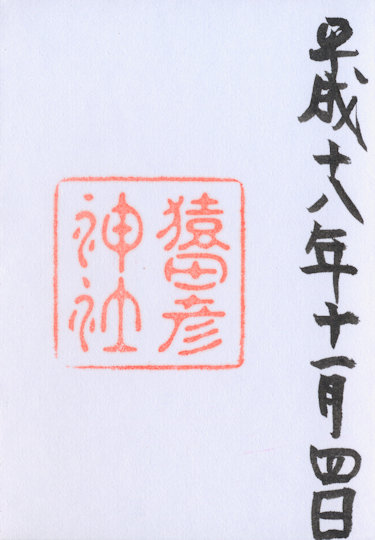猿田彦神社の御朱印