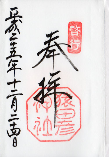猿田彦神社の御朱印