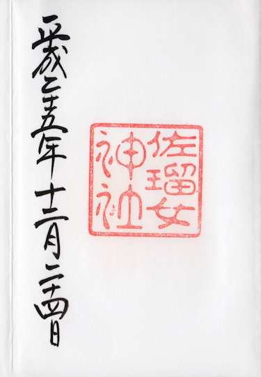 佐留女神社の御朱印