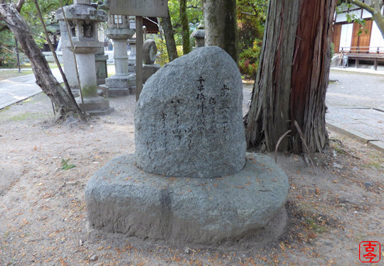 新村出歌碑