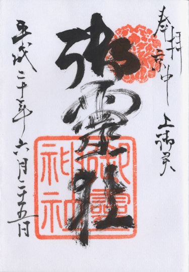 上御霊神社の御朱印