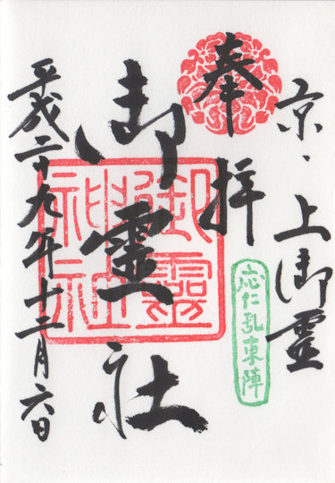 上御霊神社の御朱印