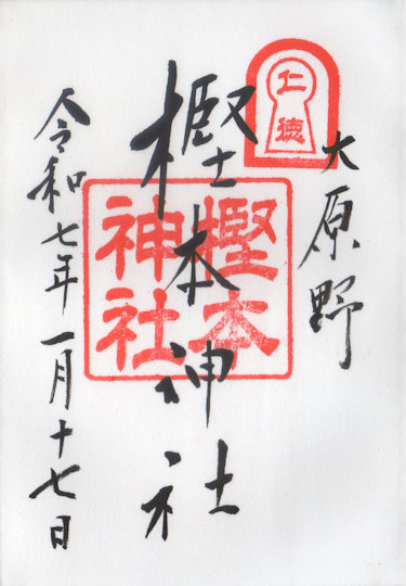 樫本神社の御朱印