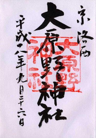 大原野神社の御朱印