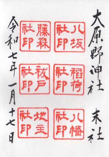大原野神社末社の御朱印