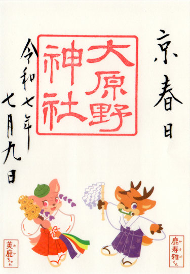 大原野神社の御朱印