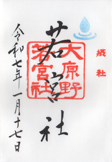 若宮社の御朱印