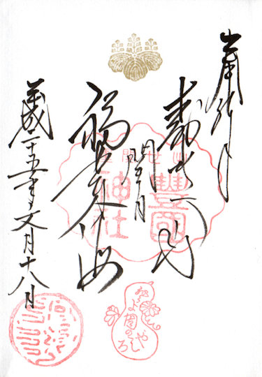 豊国神社の御朱印