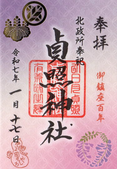 貞輝神社の御朱印