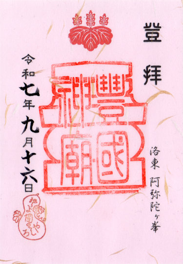 豊国廟の御朱印