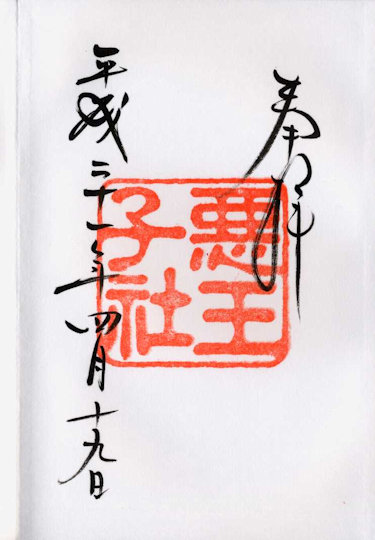 八坂神社悪王子社の御朱印