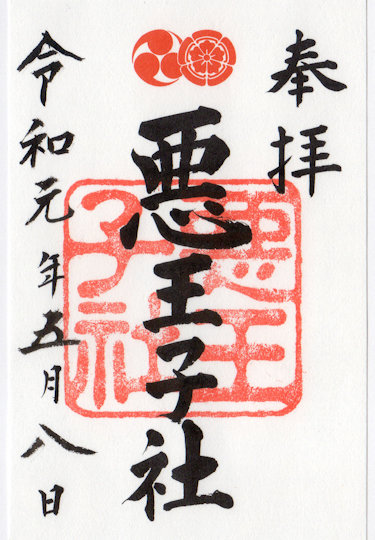 八坂神社悪王子社の御朱印
