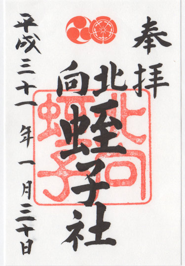 八坂神社北向蛭子社の御朱印