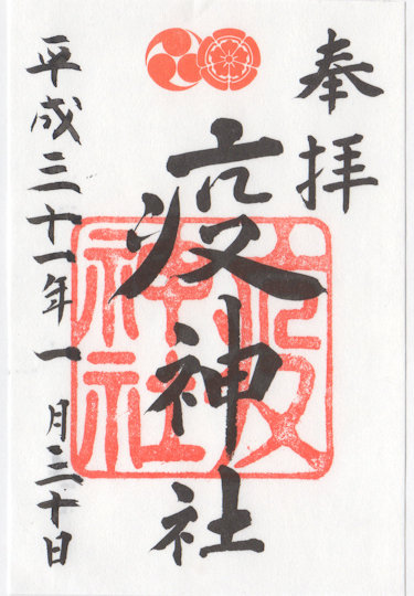 八坂神社疫神社の御朱印