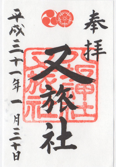 八坂神社又旅社の御朱印