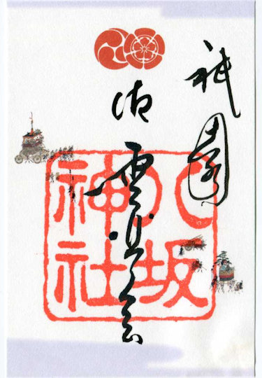 八坂神社祇園祭の御朱印
